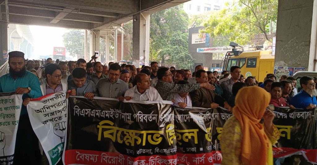 মেডিকেল বিশ্ববিদ্যালয়ের নাম পরিবর্তনের দাবিতে বিক্ষোভ